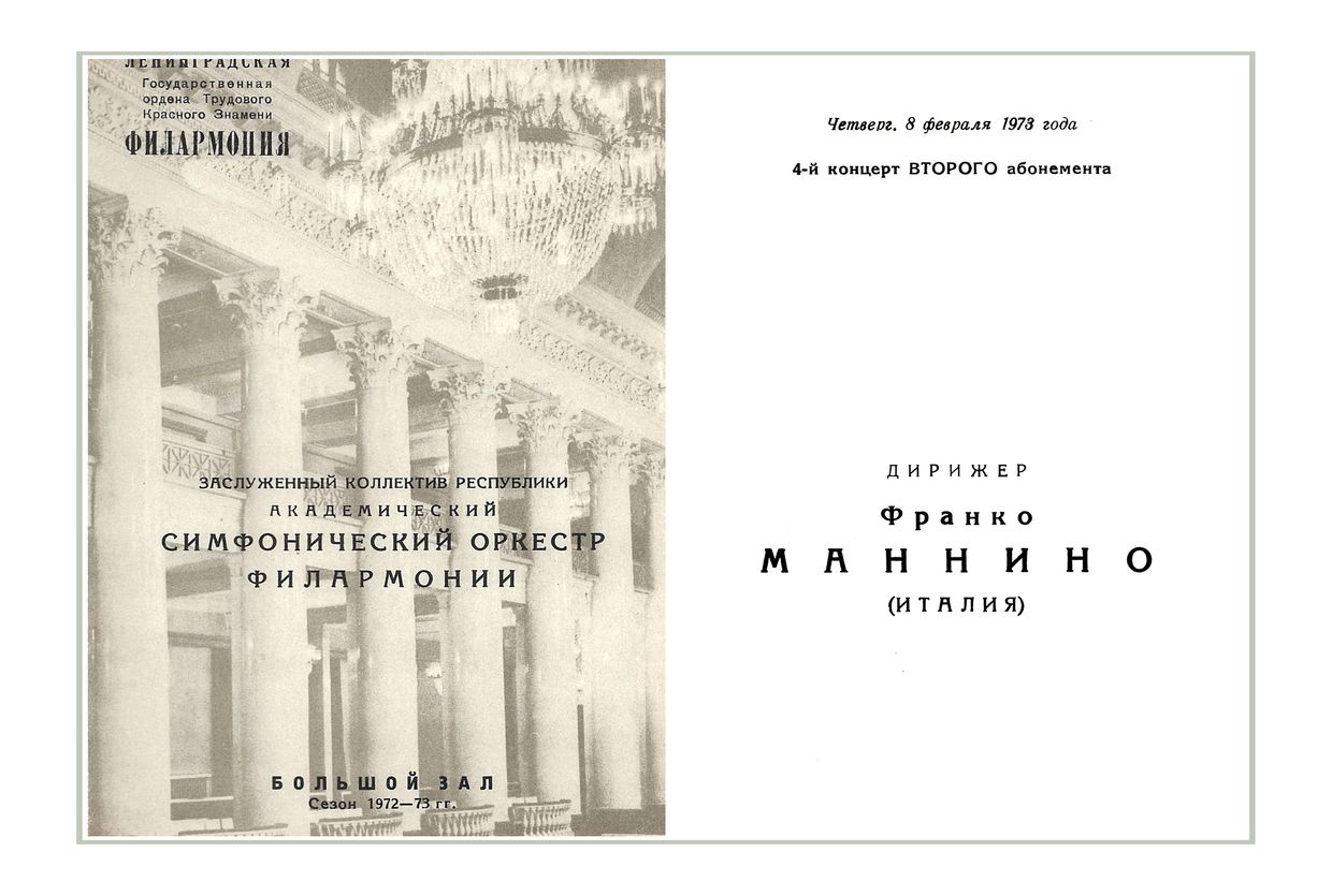 Симфонический концерт
Дирижер – Франко Маннино (Италия)